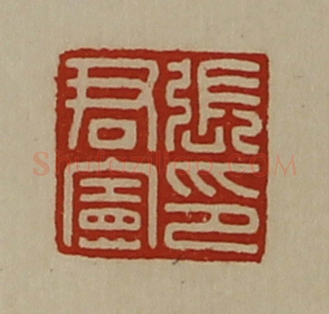 清 陈介祺藏并辑 篆刻印章作品《张君宪印》