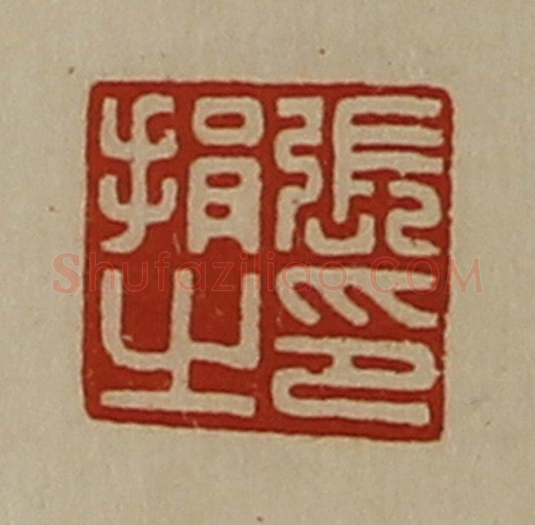 清 陈介祺藏并辑 篆刻印章作品《张捐之印》