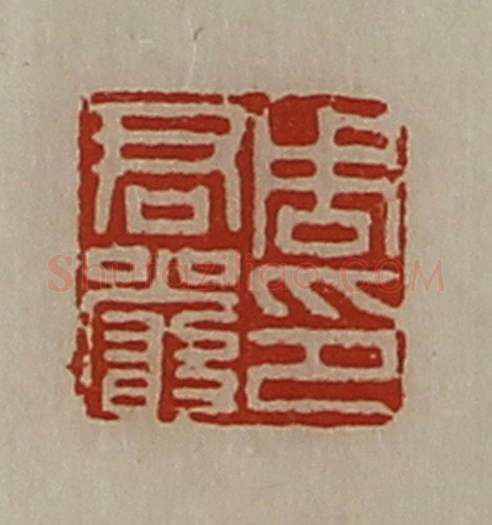 清 陈介祺藏并辑 篆刻印章作品《周君严印》