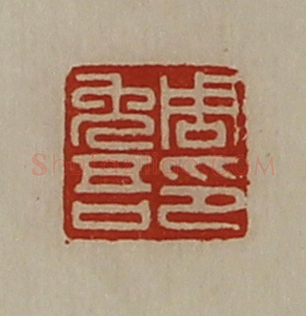 清 陈介祺藏并辑 篆刻印章作品《周免吾印》