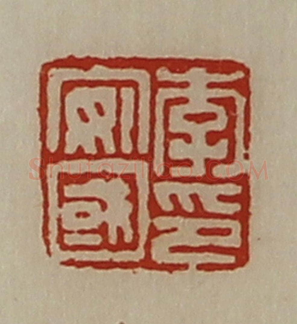 清 陈介祺藏并辑 篆刻印章作品《李安国印》