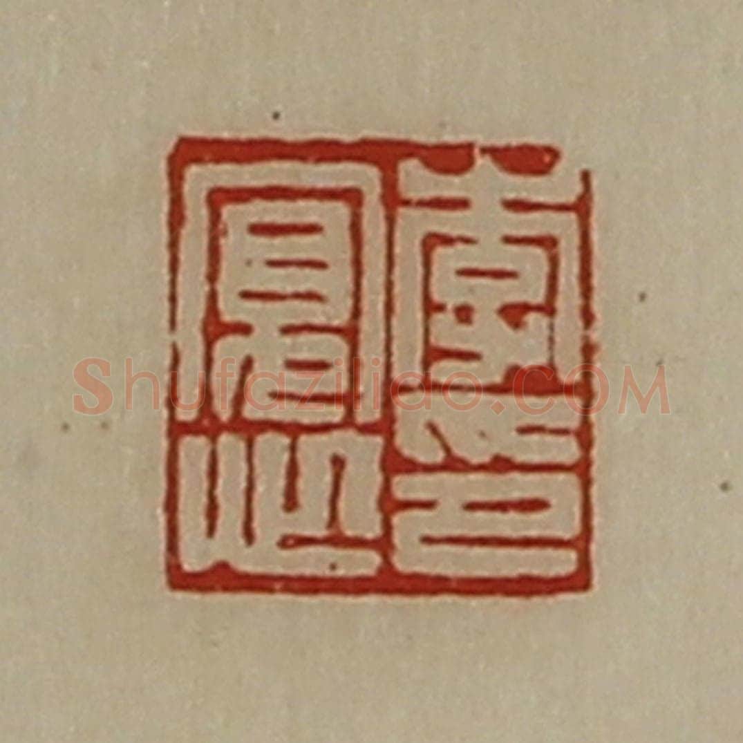 清 陈介祺藏并辑 篆刻印章作品《李寛心印》
