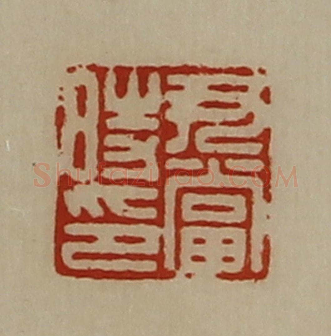 清 陈介祺藏并辑 篆刻印章作品《尹当时印》