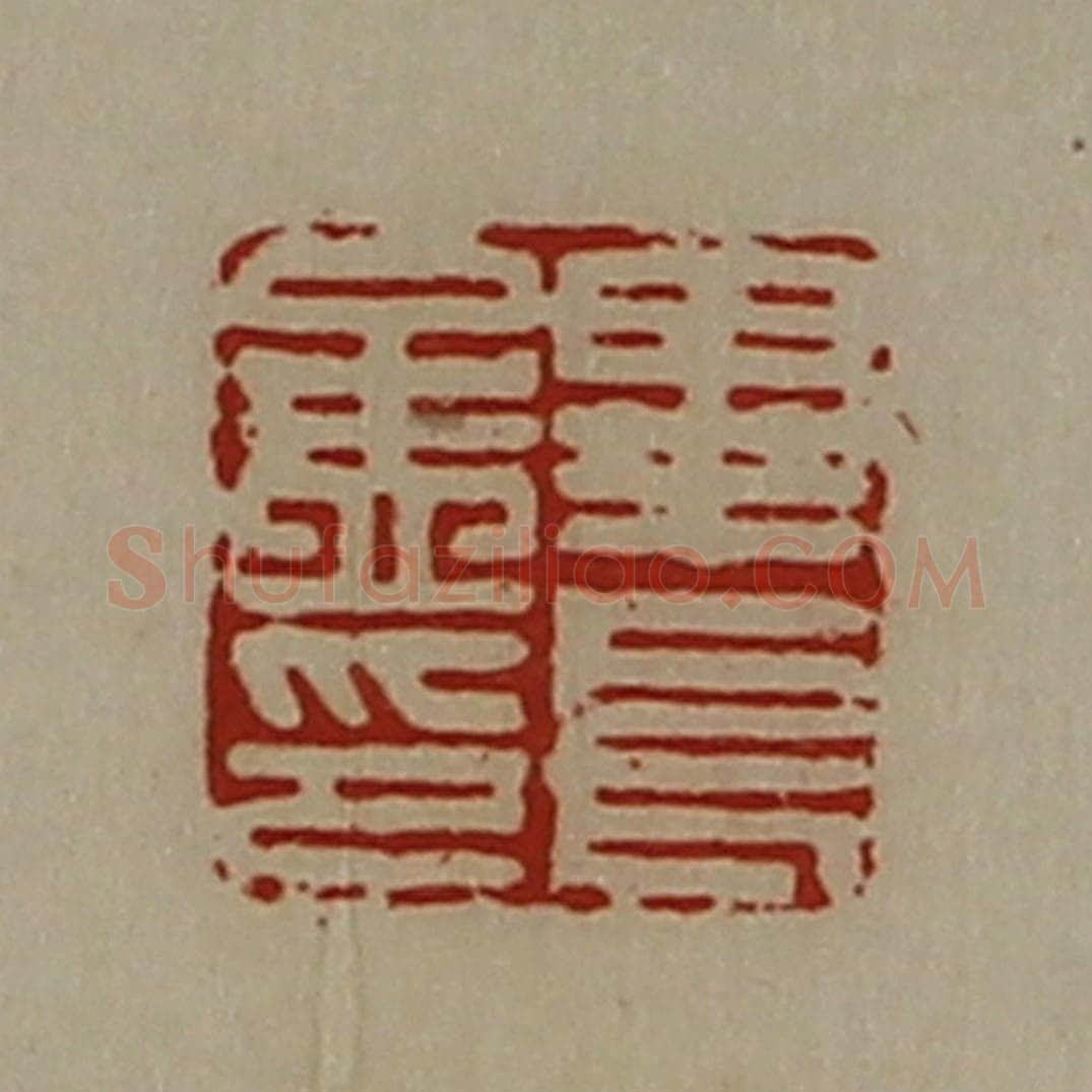 清 陈介祺藏并辑 篆刻印章作品《毕长孟印》