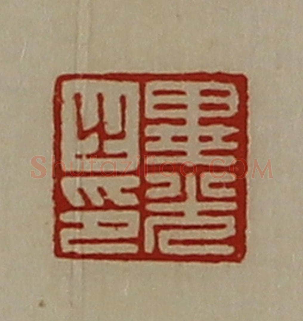 清 陈介祺藏并辑 篆刻印章作品《毕光之印》