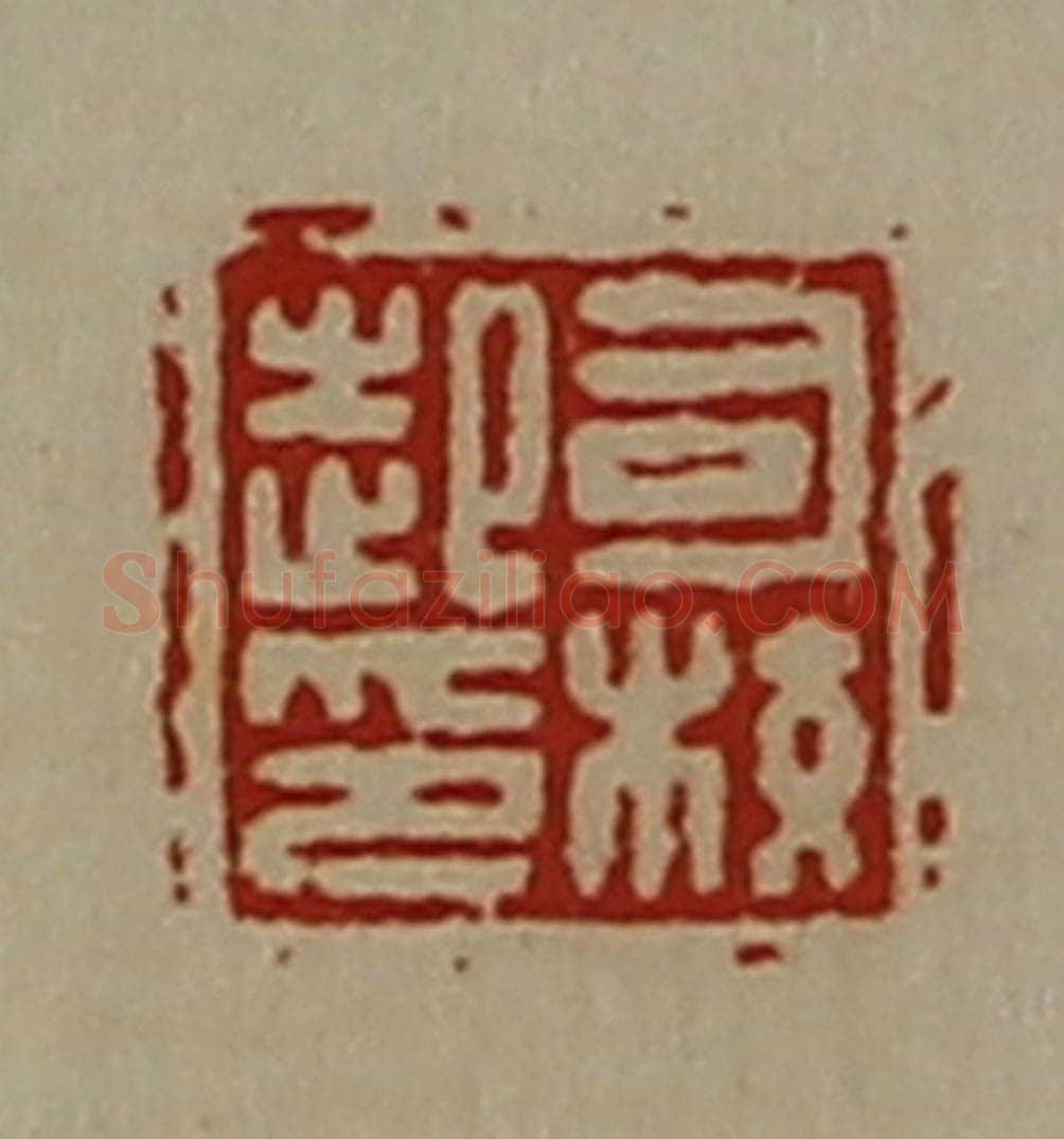 清 陈介祺藏并辑 篆刻印章作品《司校起印》