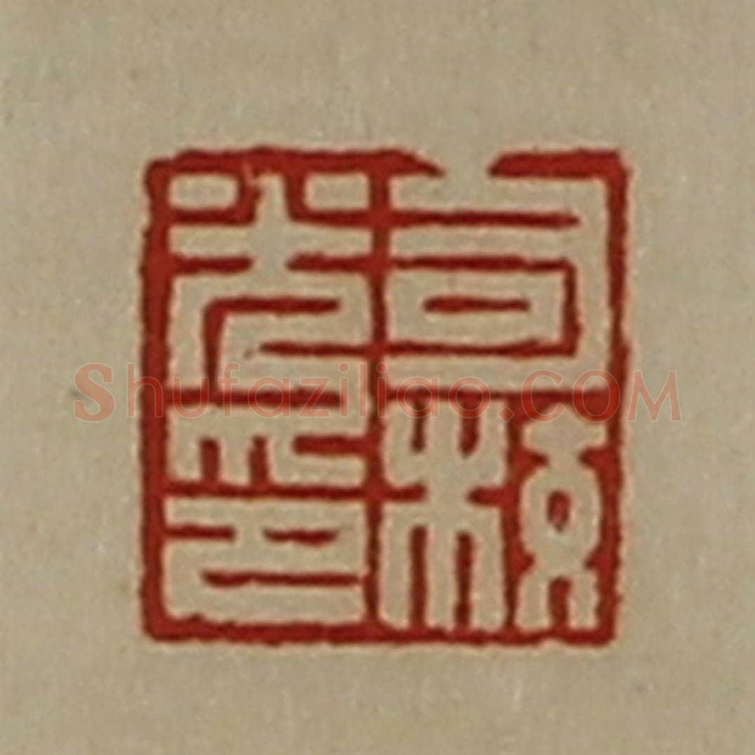 清 陈介祺藏并辑 篆刻印章作品《司校光印》