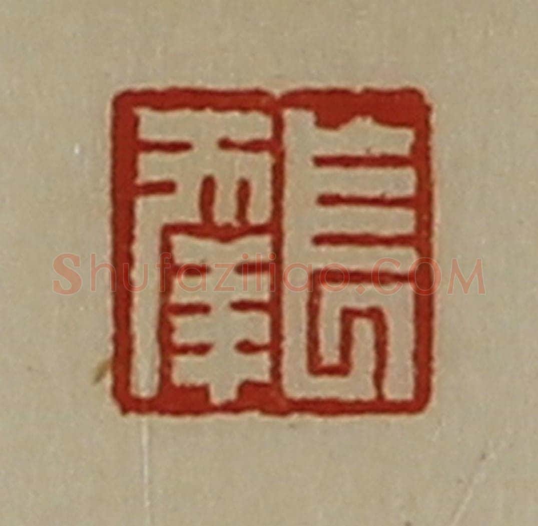 清 陈介祺藏并辑 篆刻印章作品《长幸》
