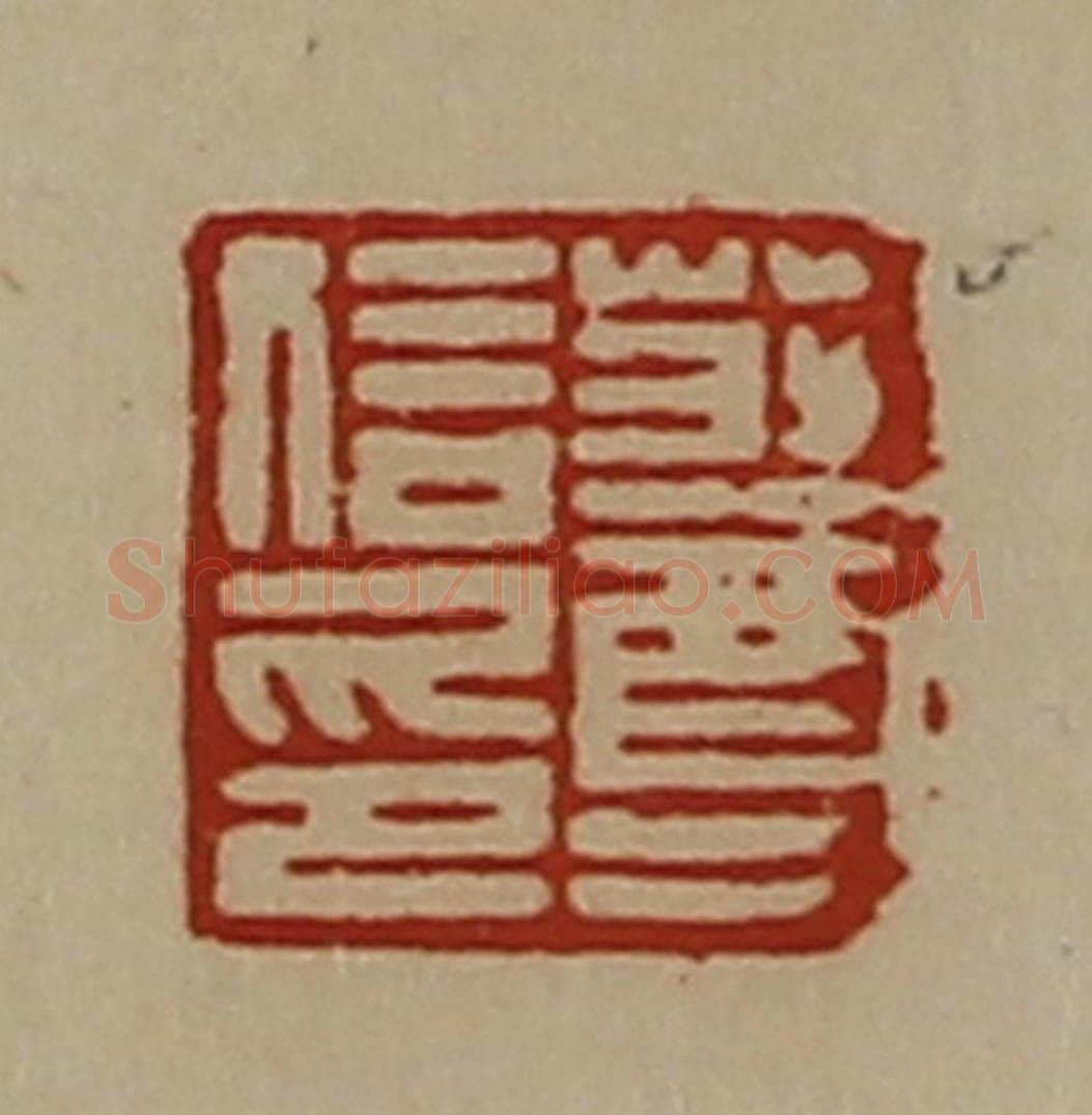 清 陈介祺藏并辑 篆刻印章作品《庄尊信印》