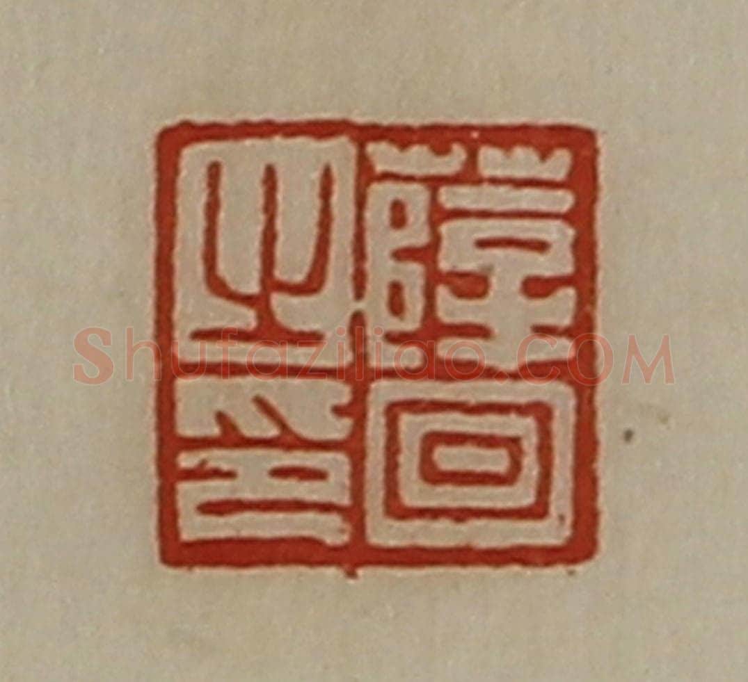 清 陈介祺藏并辑 篆刻印章作品《薛回之印》