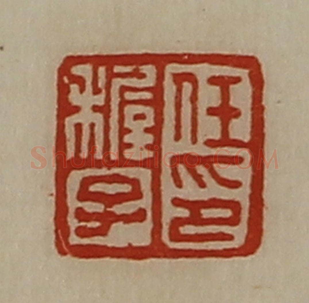 清 陈介祺藏并辑 篆刻印章作品《任稺子印》