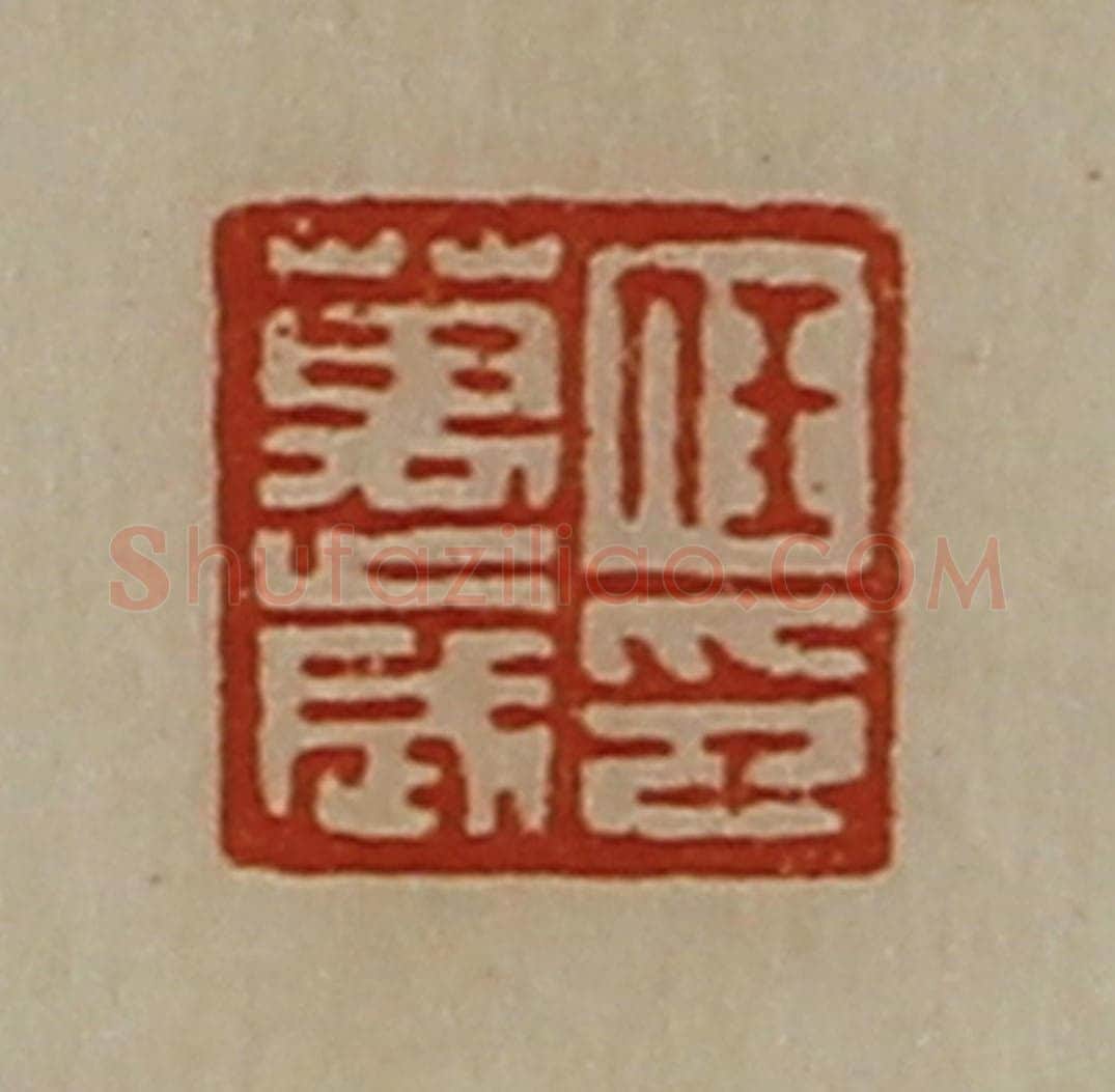 清 陈介祺藏并辑 篆刻印章作品《任万岁印》