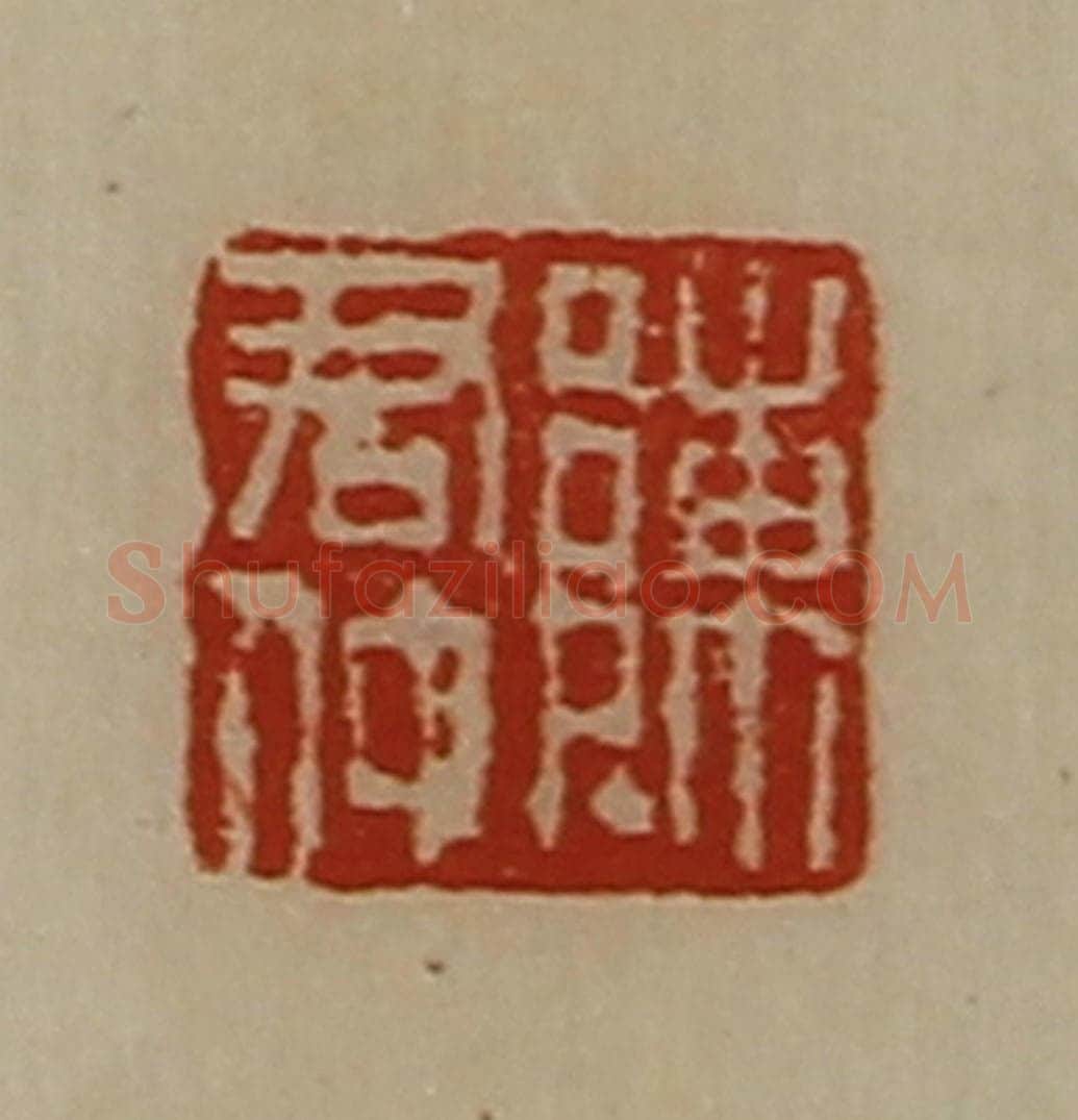 清 陈介祺藏并辑 篆刻印章作品《陈君仲》