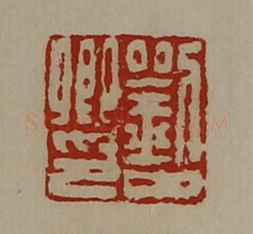 清 陈介祺藏并辑 篆刻印章作品《刘中卿印》