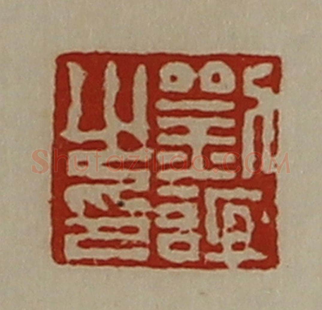 清 陈介祺藏并辑 篆刻印章作品《刘谊之印》