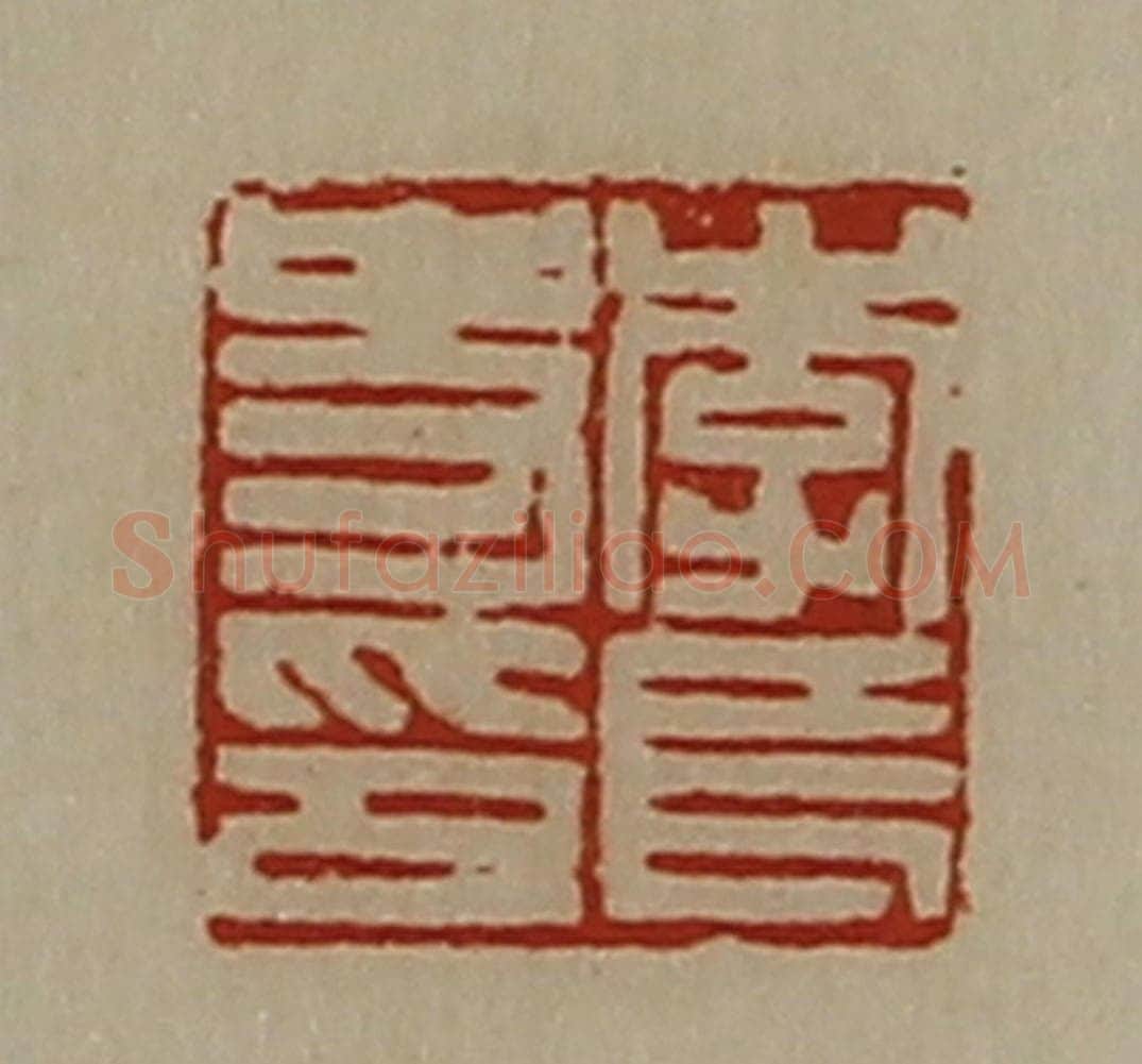 清 陈介祺藏并辑 篆刻印章作品《李长史印》