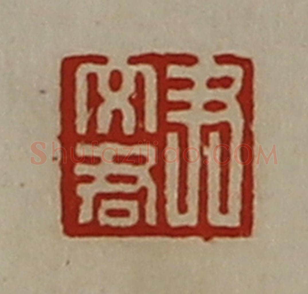 清 陈介祺藏并辑 篆刻印章作品《尹文君》