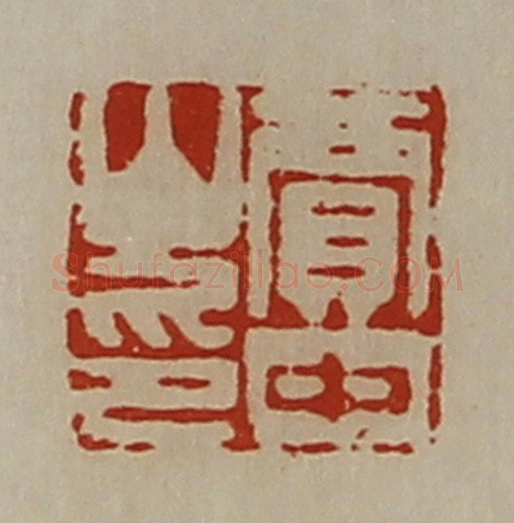 清 陈介祺藏并辑 篆刻印章作品《贾中山印》