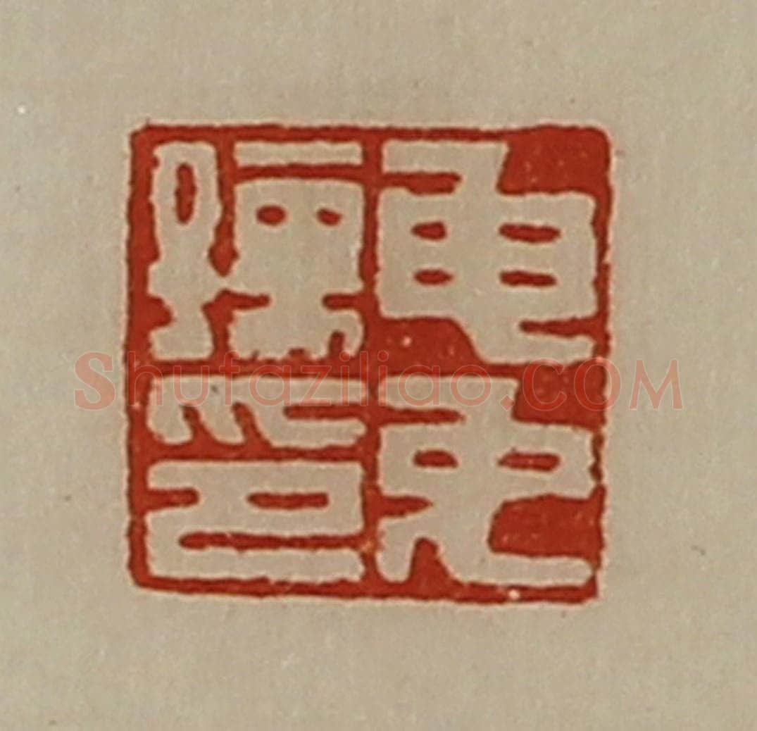 清 陈介祺藏并辑 篆刻印章作品《申免孺印》