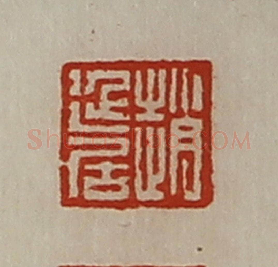 清 陈介祺藏并辑 篆刻印章作品《赵延居》