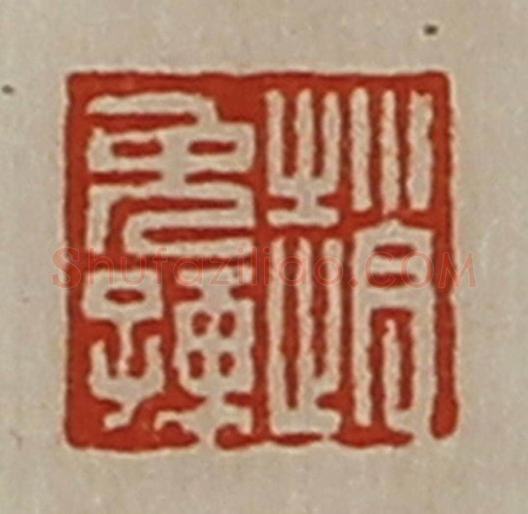 清 陈介祺藏并辑 篆刻印章作品《赵免孺》