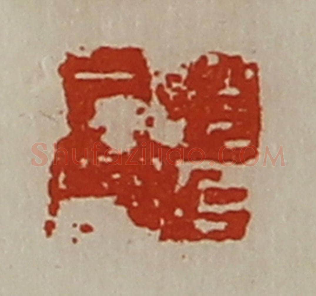 清 陈介祺藏并辑 篆刻印章作品《赵延居印》