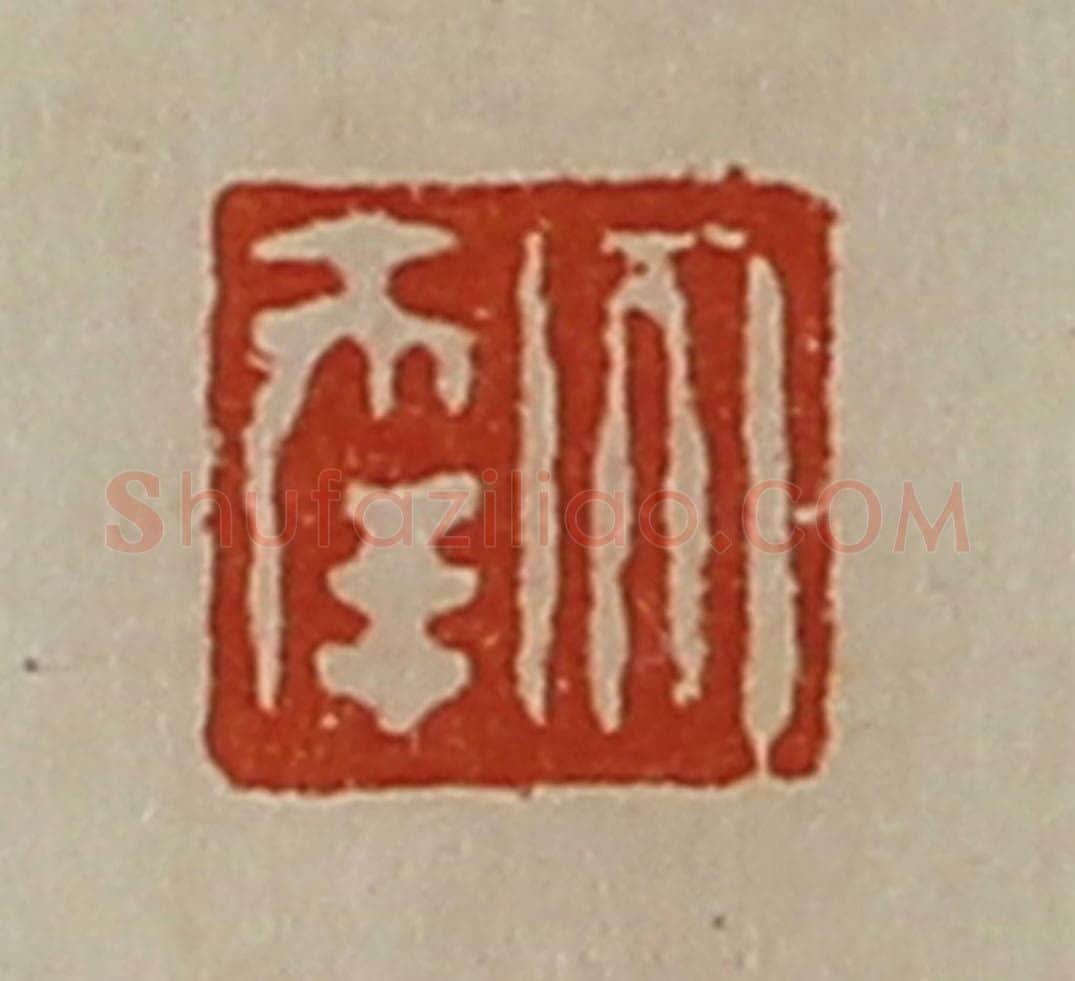 清 陈介祺藏并辑 篆刻印章作品《大幸》