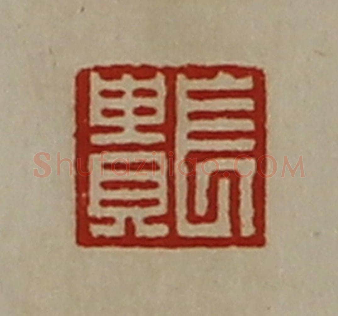 清 陈介祺藏并辑 篆刻印章作品《长贵》