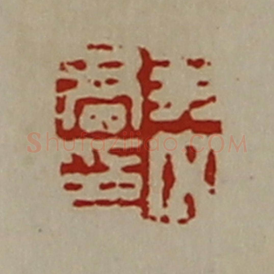 清 陈介祺藏并辑 篆刻印章作品《尹文君印》
