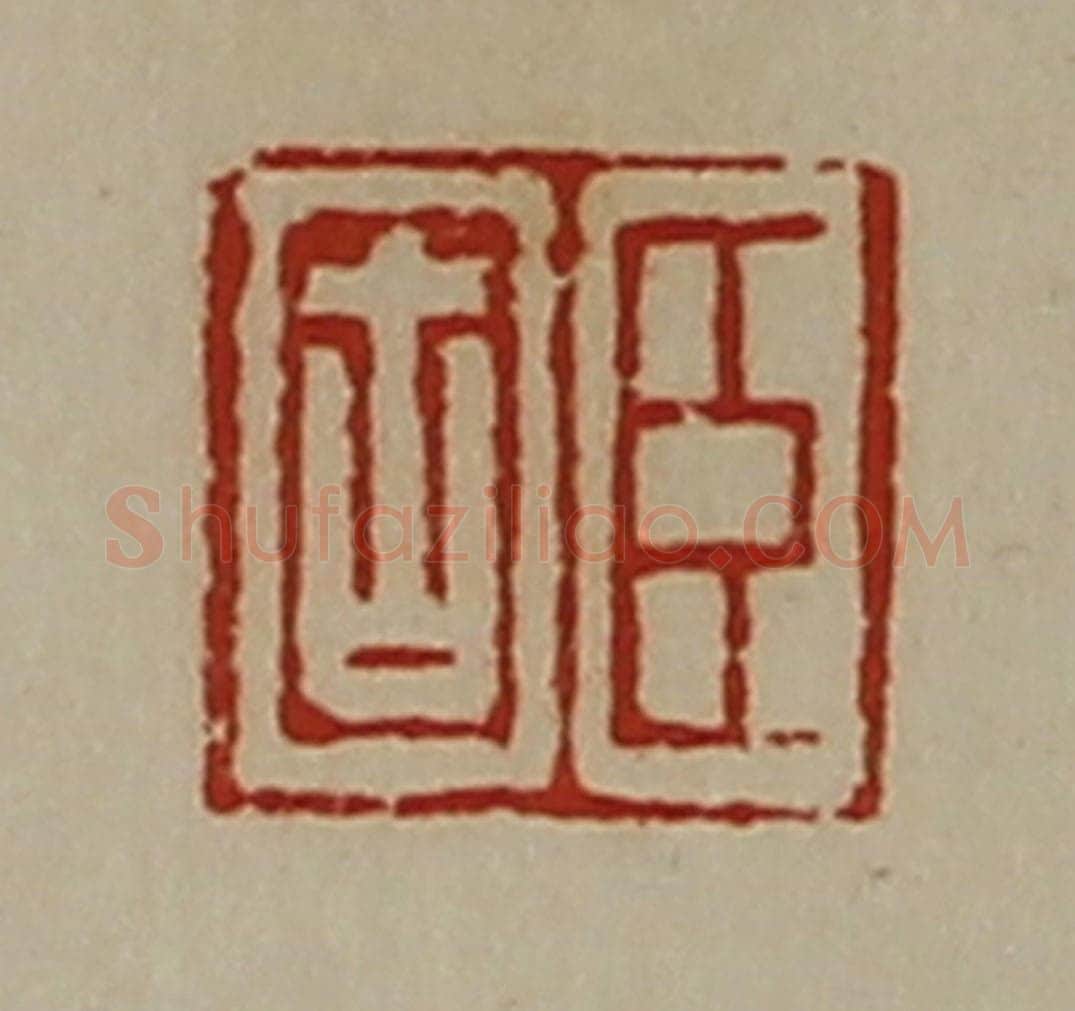 清 陈介祺藏并辑 篆刻印章作品《臣固》