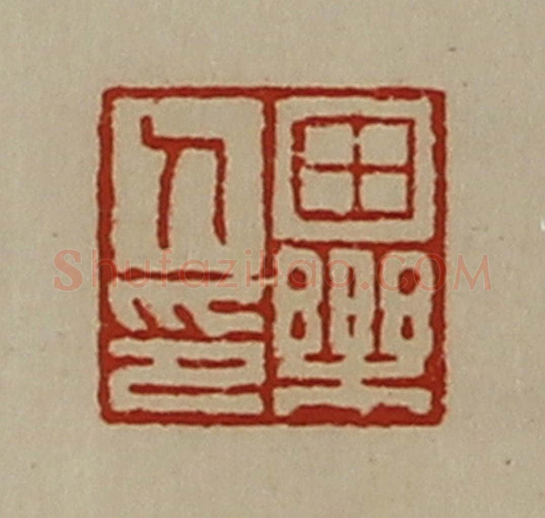 清 陈介祺藏并辑 篆刻印章作品《田乐人印》