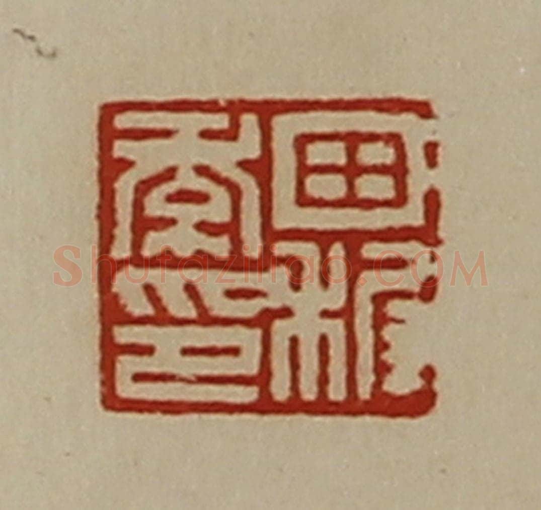 清 陈介祺藏并辑 篆刻印章作品《田稺季印》