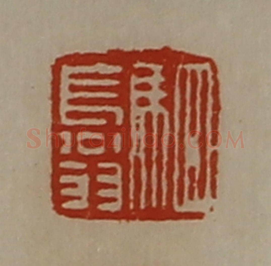 清 陈介祺藏并辑 篆刻印章作品《驷长翁》