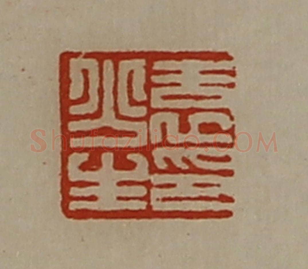清 陈介祺藏并辑 篆刻印章作品《袁少生印》