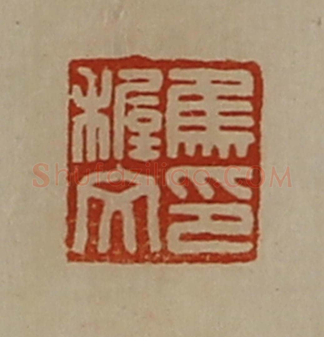 清 陈介祺藏并辑 篆刻印章作品《焦稺文印》