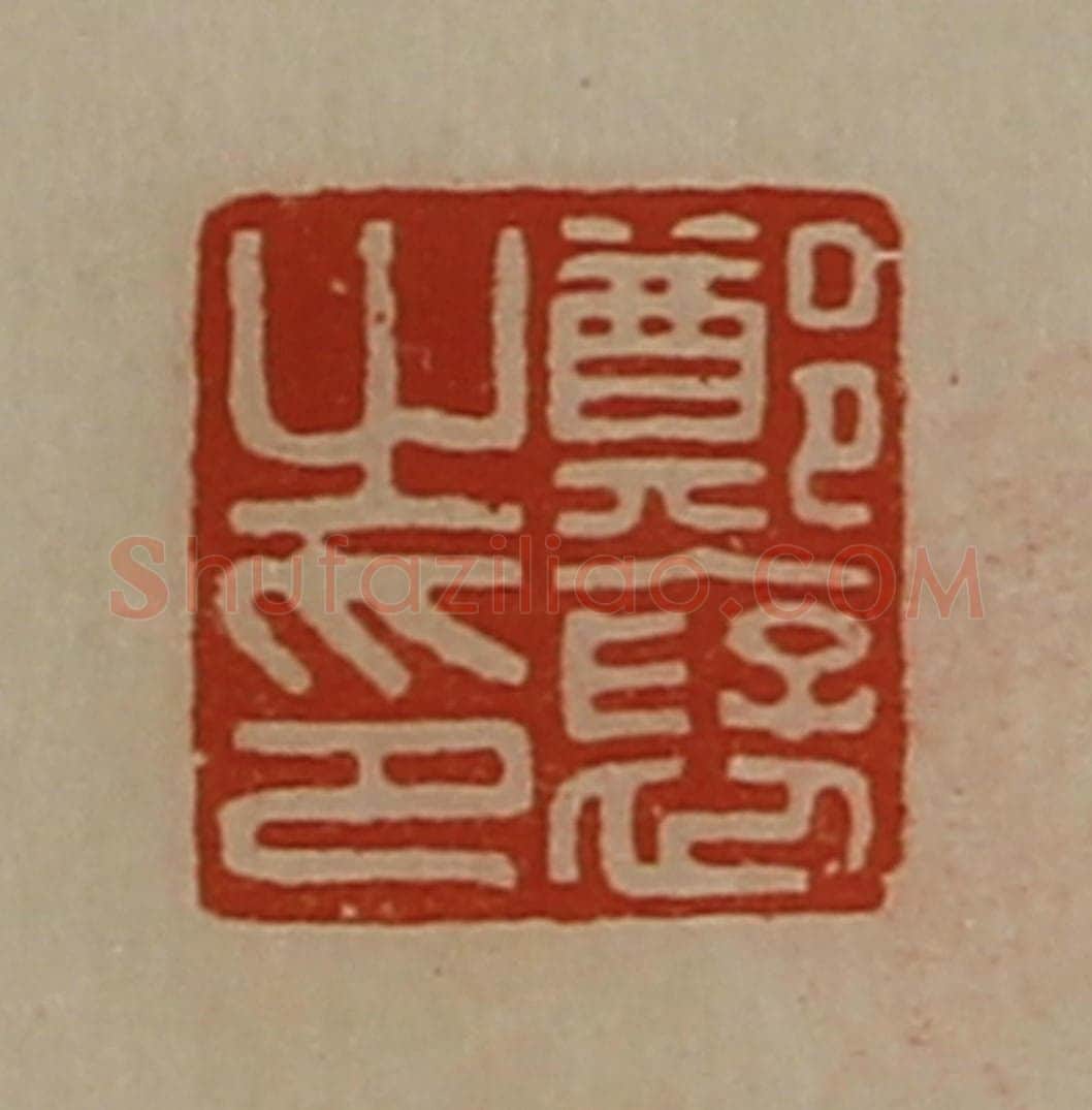 清 陈介祺藏并辑 篆刻印章作品《郑裦之印》