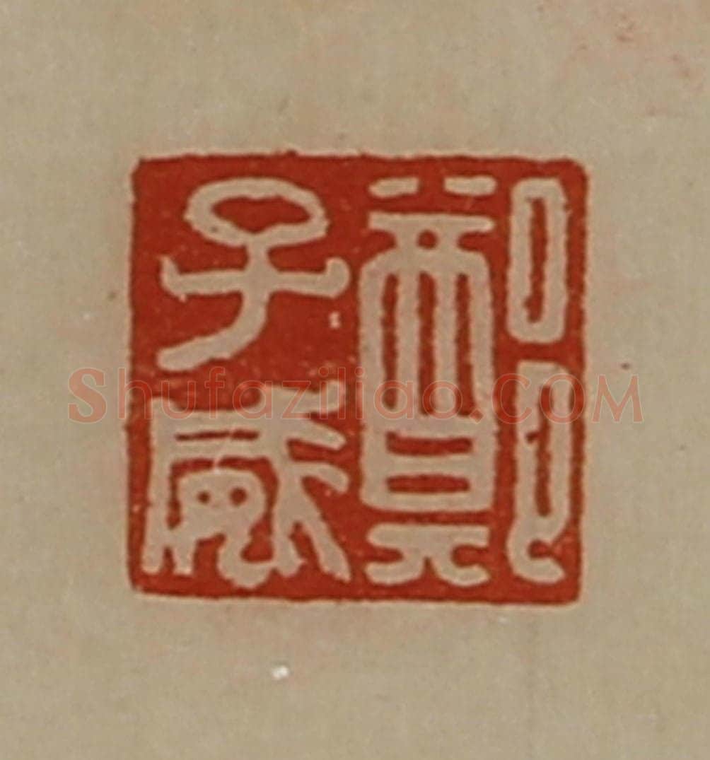 清 陈介祺藏并辑 篆刻印章作品《郑子威》