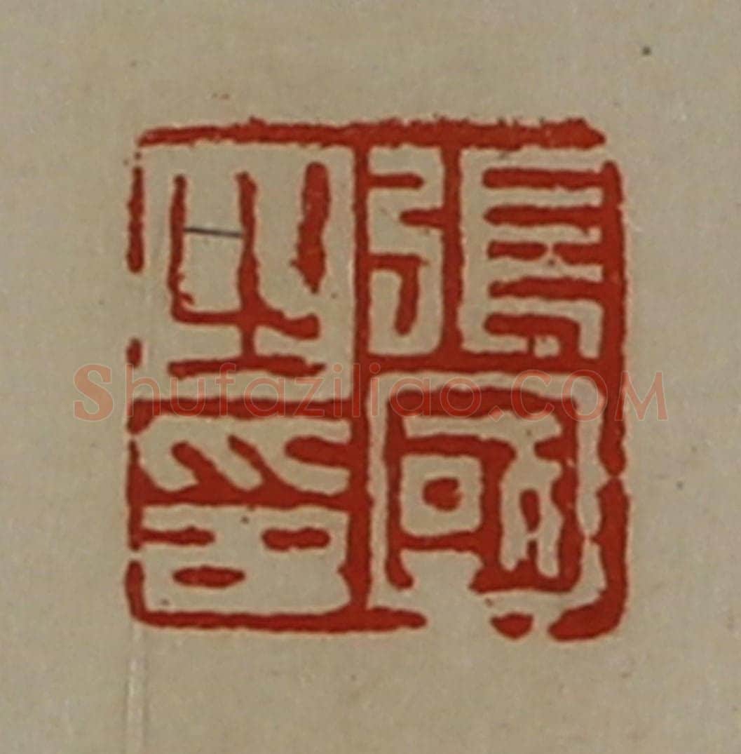 清 陈介祺藏并辑 篆刻印章作品《张国之印》