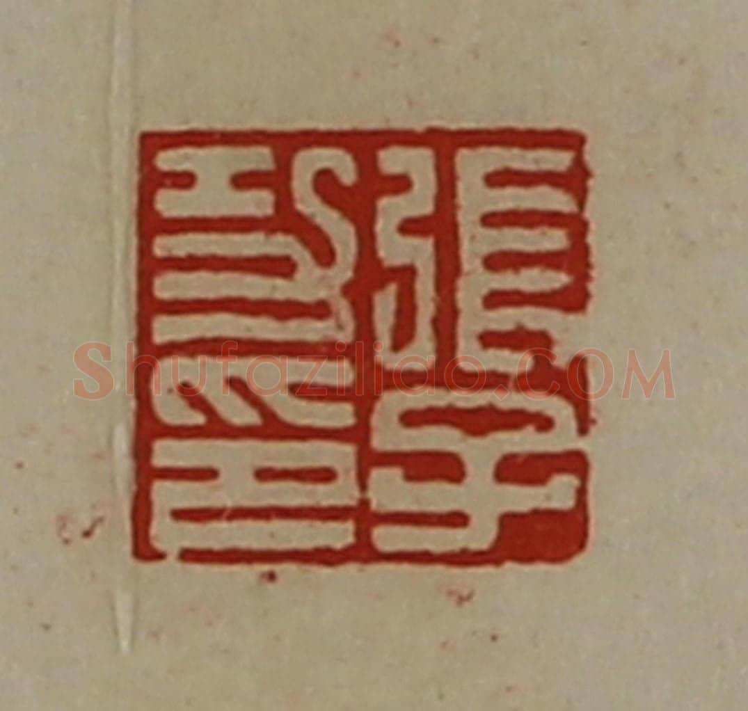 清 陈介祺藏并辑 篆刻印章作品《张子功印》