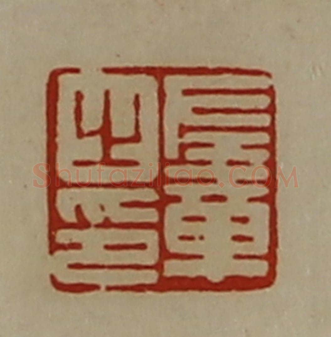 清 陈介祺藏并辑 篆刻印章作品《左章之印》