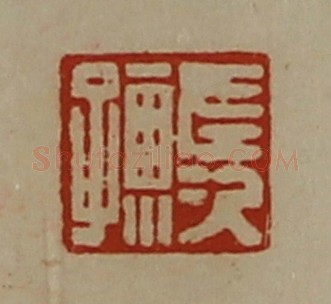 清 陈介祺藏并辑 篆刻印章作品《左次孺》