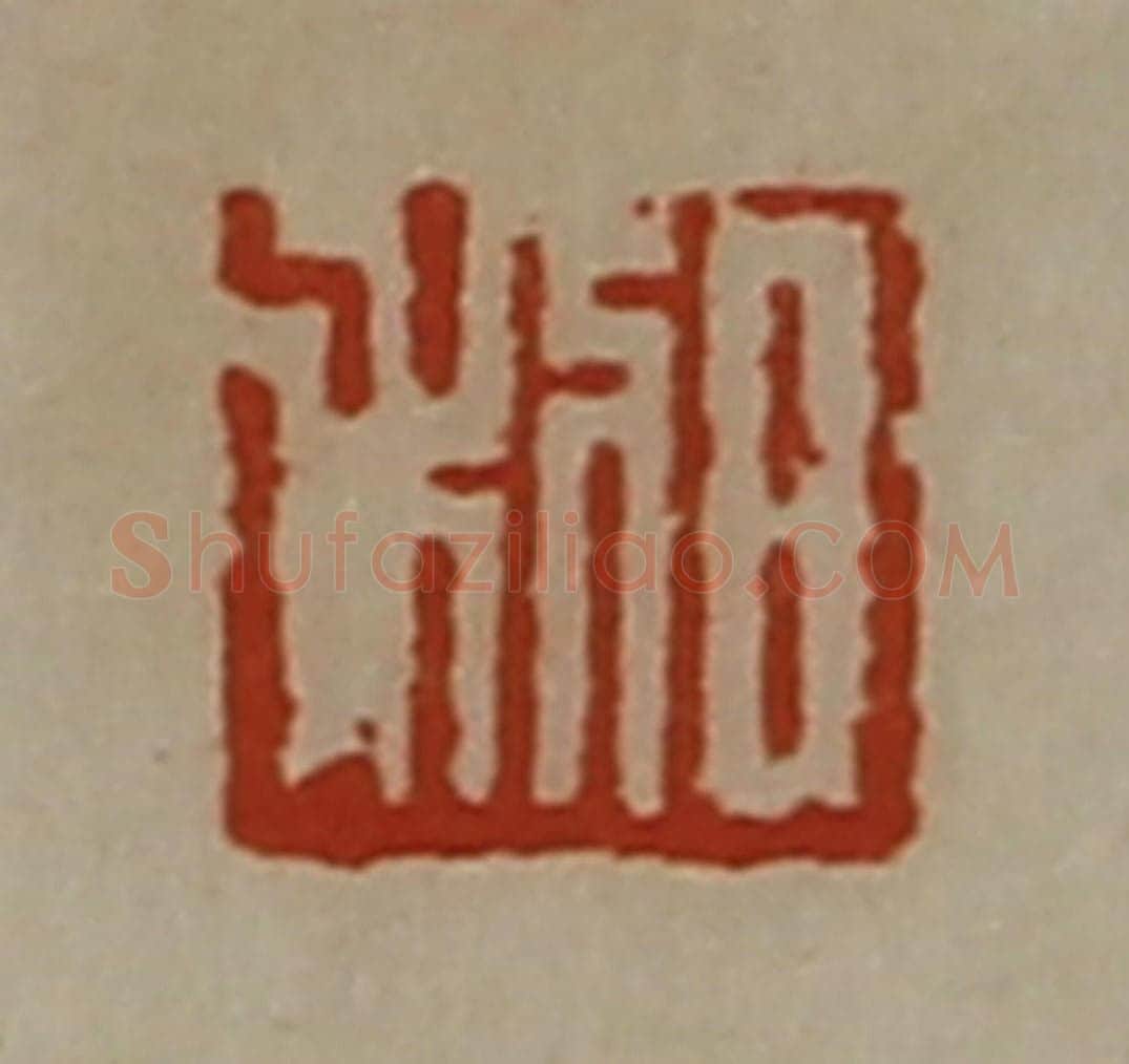 清 陈介祺藏并辑 篆刻印章作品《日利》