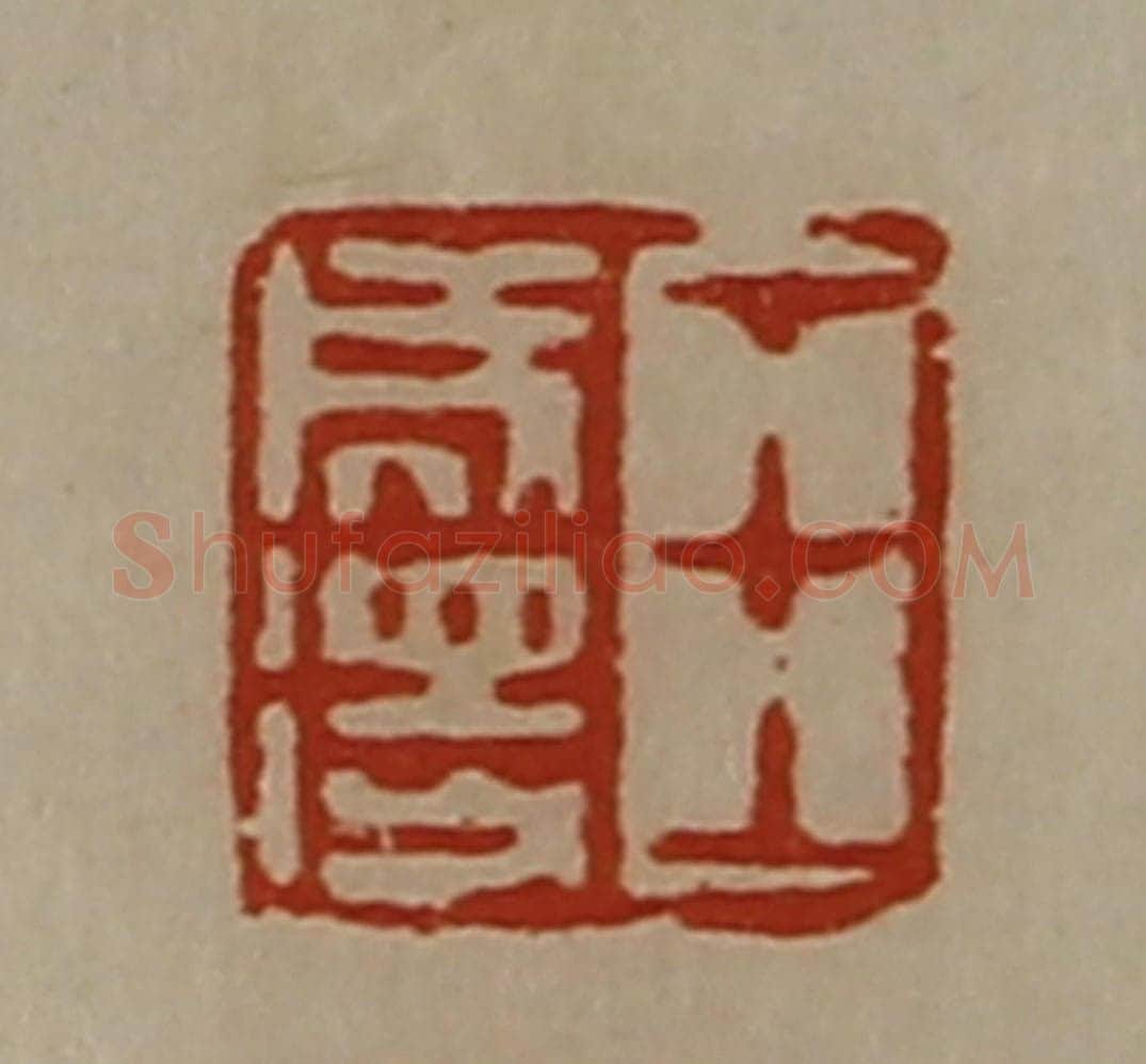 清 陈介祺藏并辑 篆刻印章作品《王成得》