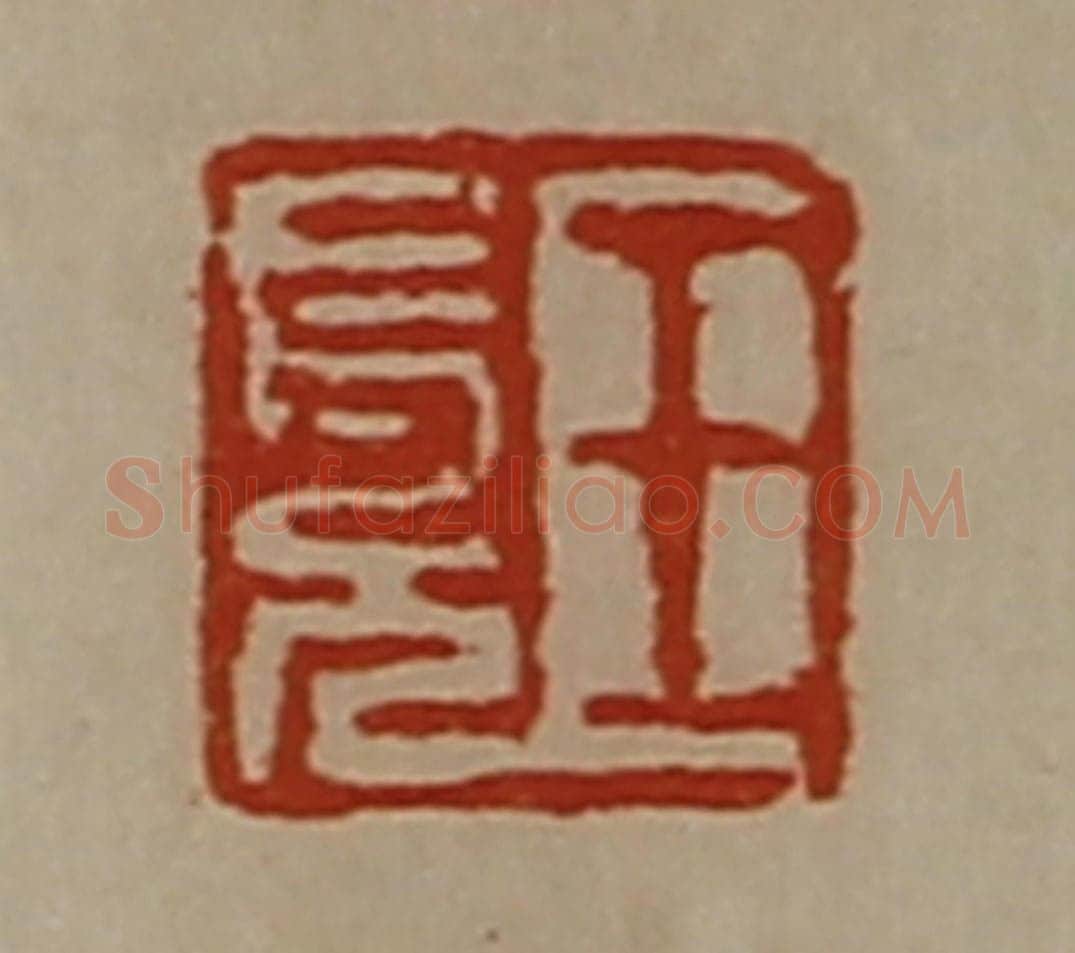 清 陈介祺藏并辑 篆刻印章作品《王长兄》