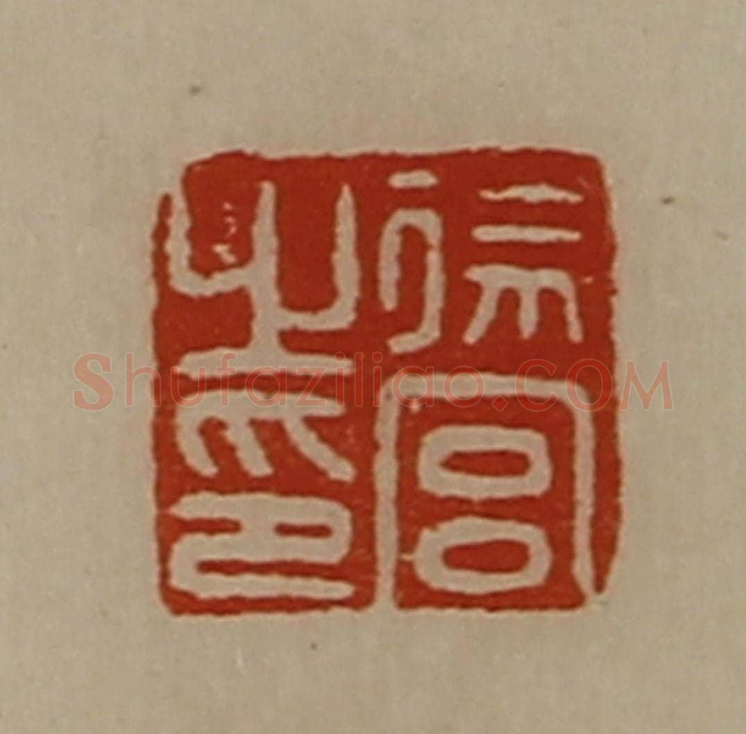 清 陈介祺藏并辑 篆刻印章作品《徐宫之印》