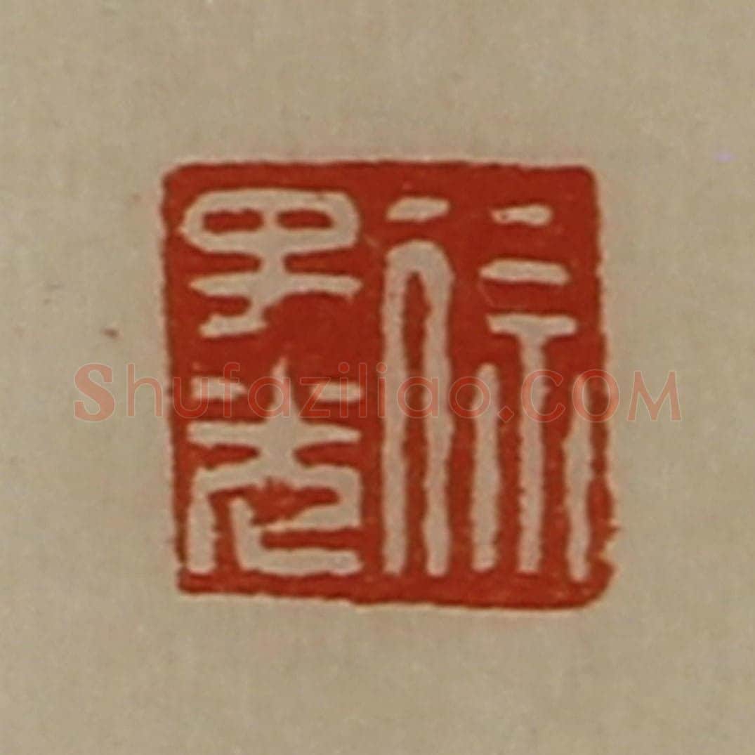 清 陈介祺藏并辑 篆刻印章作品《徐子光》