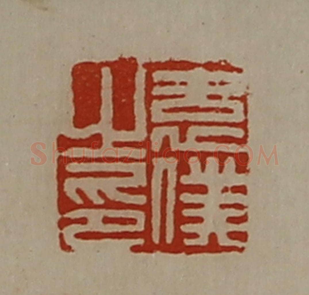 清 陈介祺藏并辑 篆刻印章作品《袁仆之印》