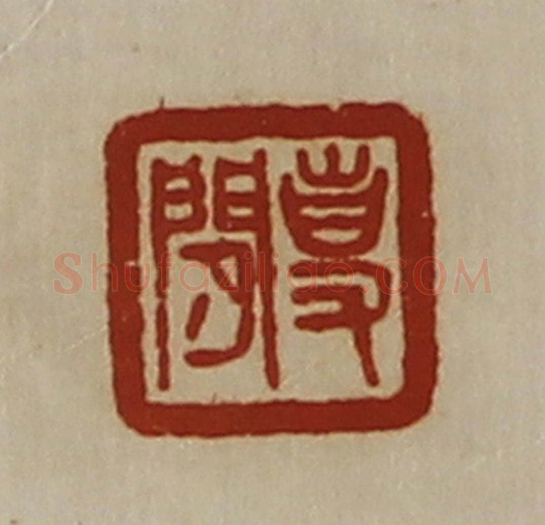 清 陈介祺藏并辑 篆刻印章作品《事闲》