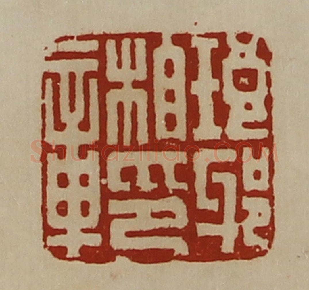 清 陈介祺藏并辑 篆刻印章作品《琅邪相印章》