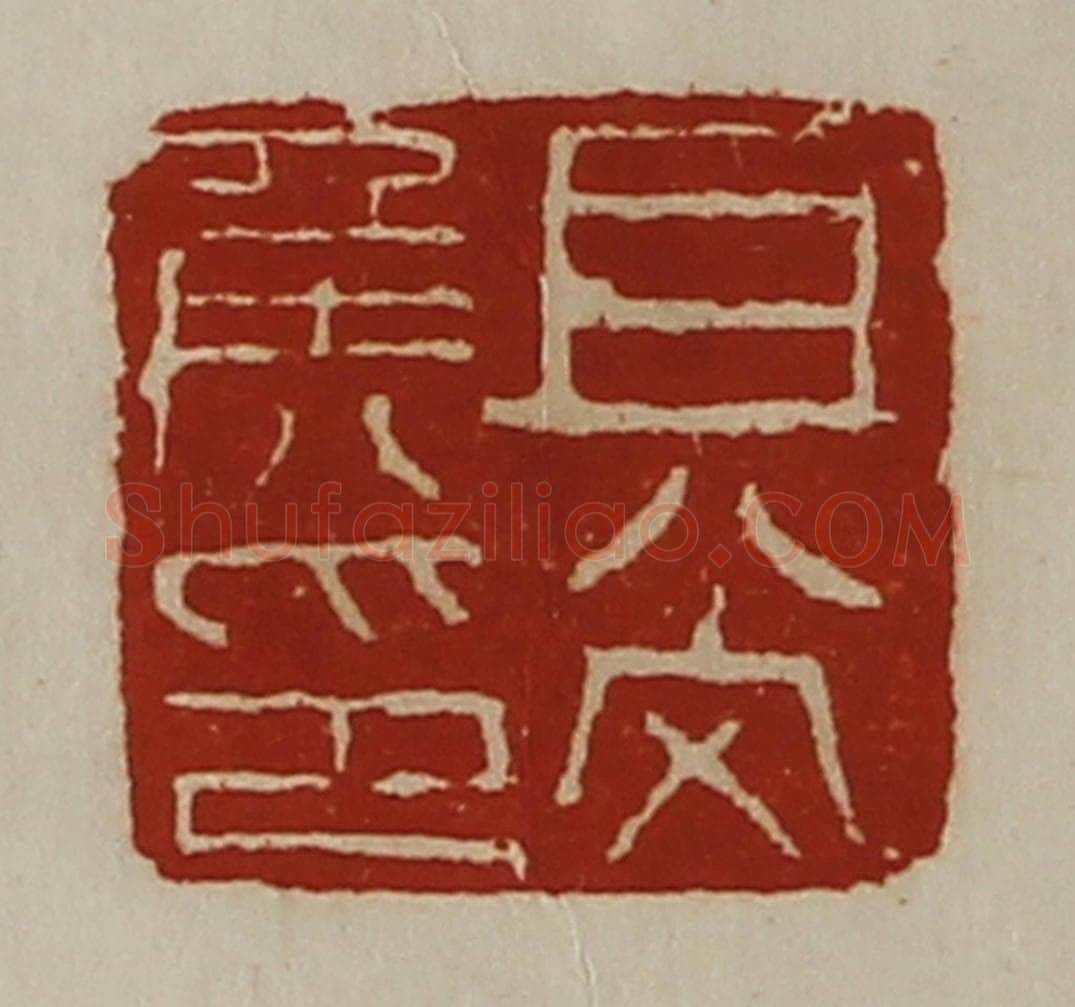 清 陈介祺藏并辑 篆刻印章作品《且尚侯印》